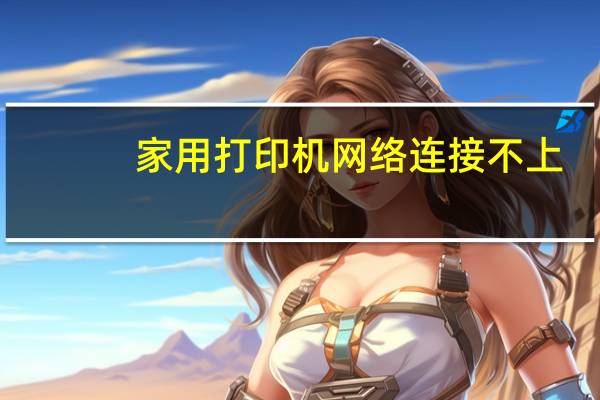 家用打印机网络连接不上