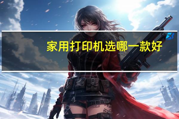 家用打印机选哪一款好