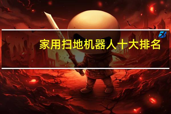 家用扫地机器人十大排名