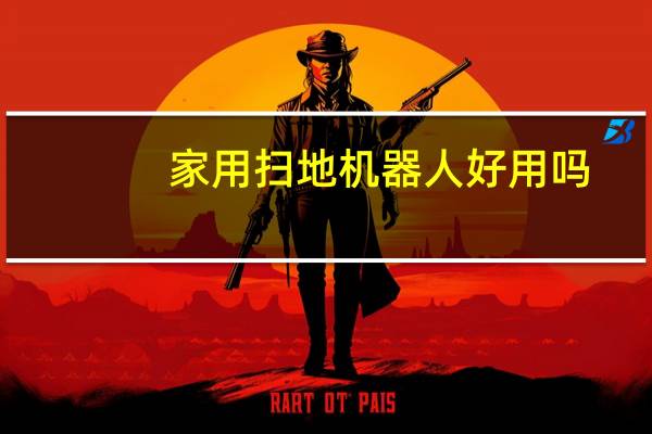 家用扫地机器人好用吗