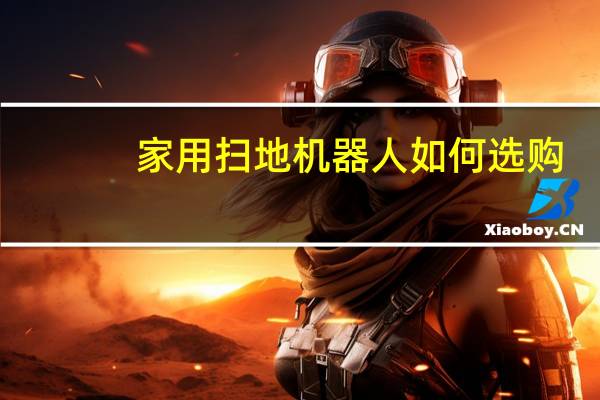 家用扫地机器人如何选购