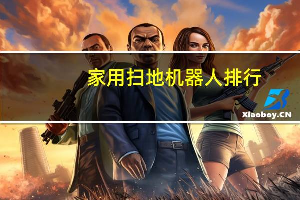 家用扫地机器人排行