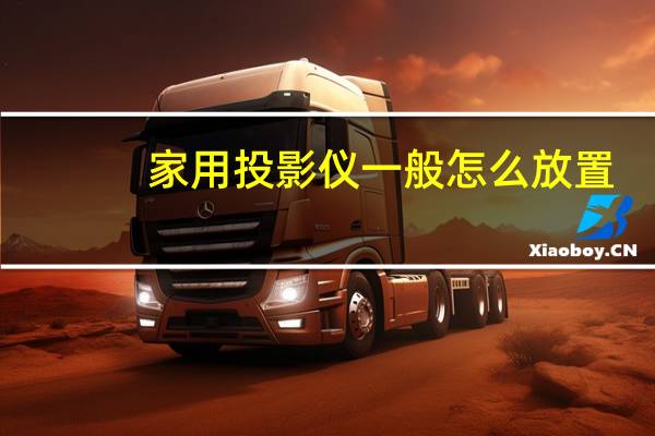 家用投影仪一般怎么放置