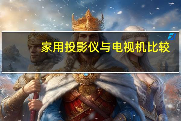 家用投影仪与电视机比较