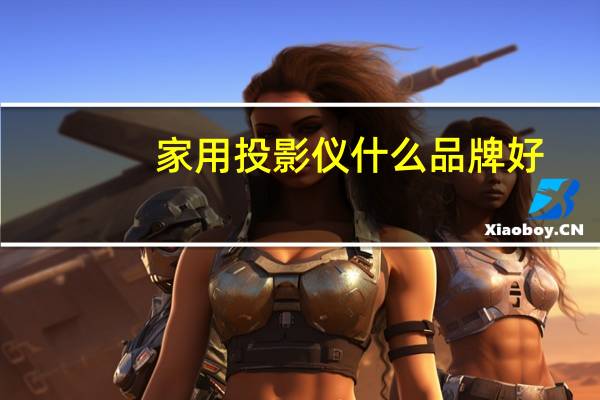 家用投影仪什么品牌好
