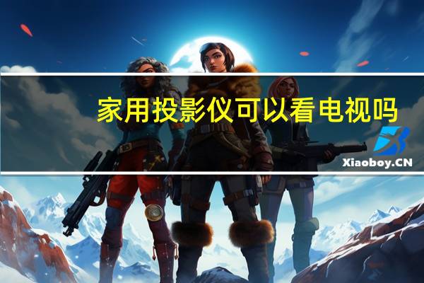 家用投影仪可以看电视吗