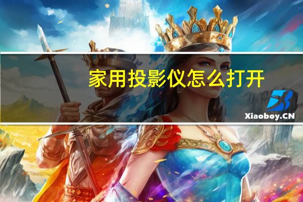 家用投影仪怎么打开