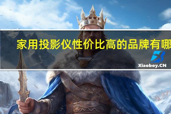 家用投影仪性价比高的品牌有哪些