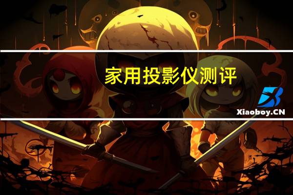 家用投影仪测评