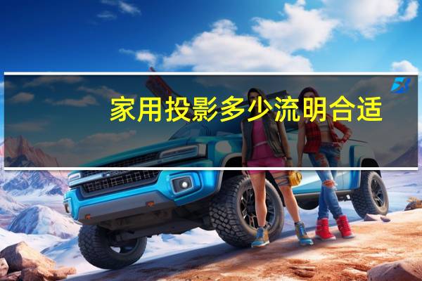 家用投影多少流明合适