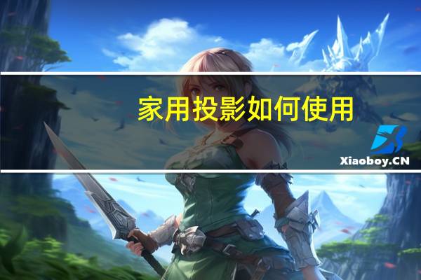 家用投影如何使用
