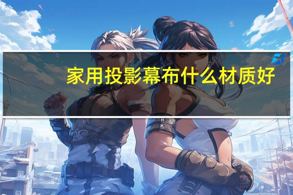 家用投影幕布什么材质好