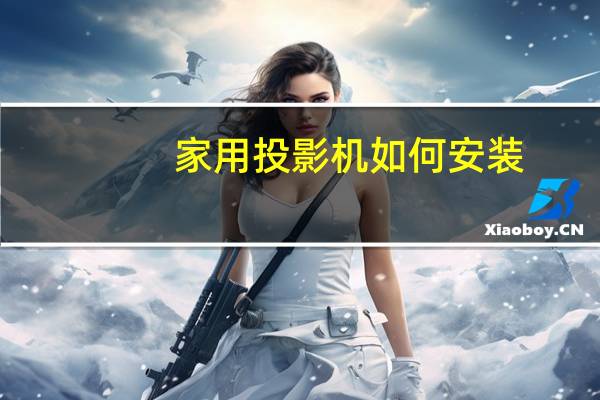 家用投影机如何安装