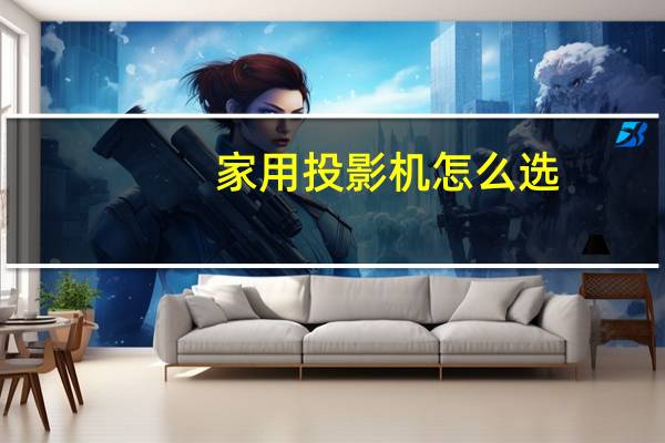 家用投影机怎么选