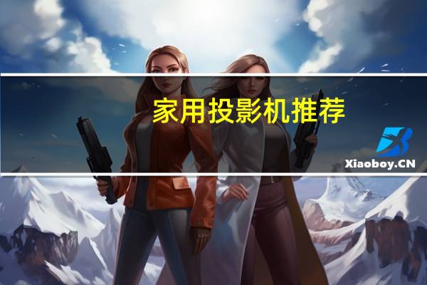 家用投影机推荐