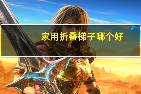 家用折叠梯子哪个好