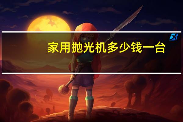 家用抛光机多少钱一台