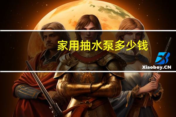 家用抽水泵多少钱