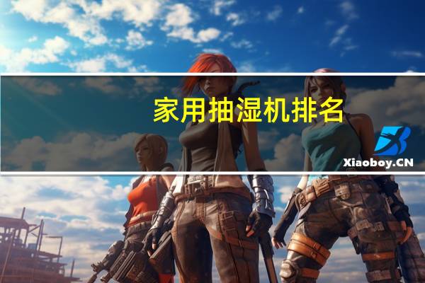 家用抽湿机排名