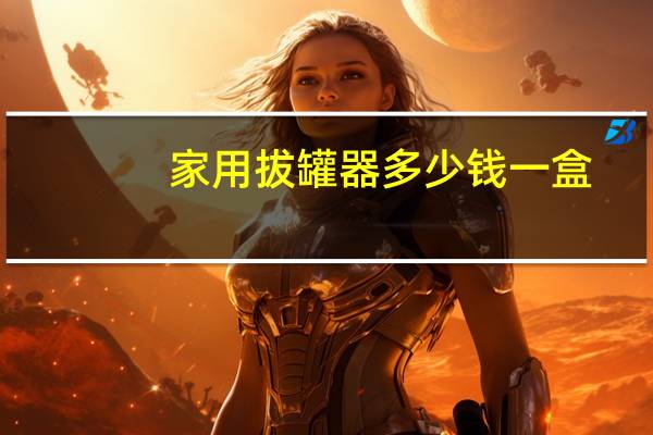 家用拔罐器多少钱一盒