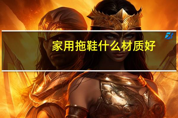 家用拖鞋什么材质好