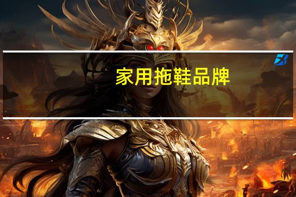 家用拖鞋品牌