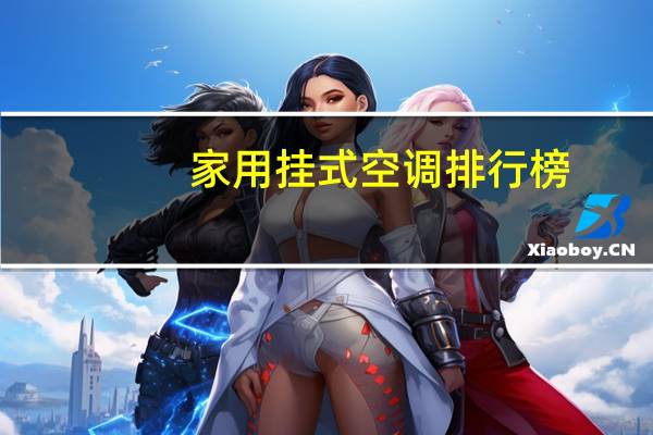 家用挂式空调排行榜