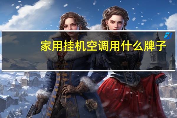 家用挂机空调用什么牌子