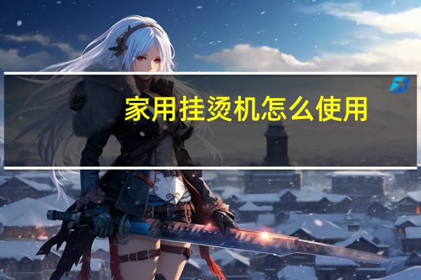 家用挂烫机怎么使用