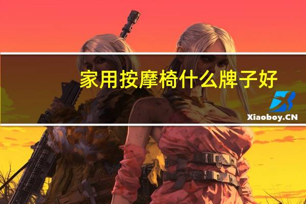 家用按摩椅什么牌子好