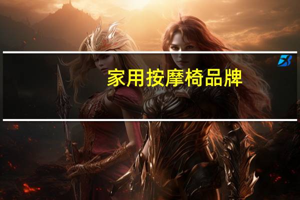 家用按摩椅品牌