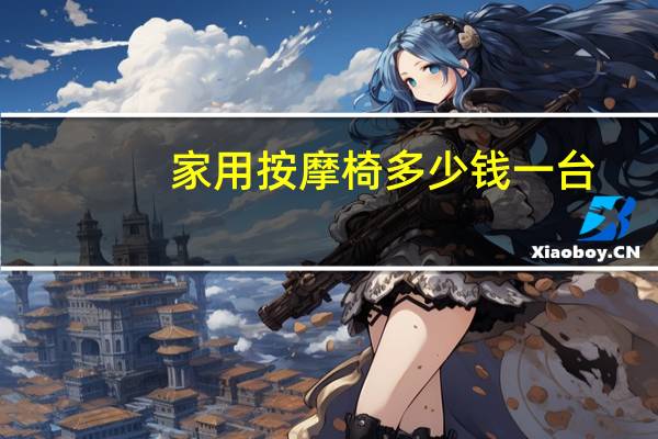 家用按摩椅多少钱一台