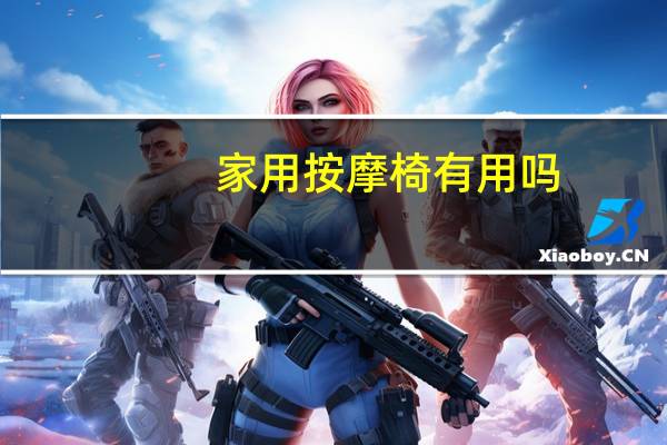 家用按摩椅有用吗