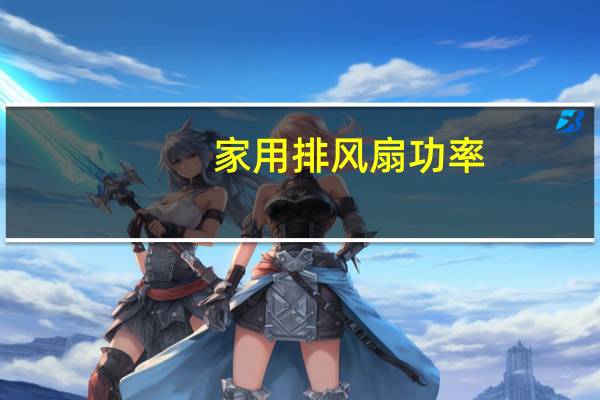 家用排风扇功率
