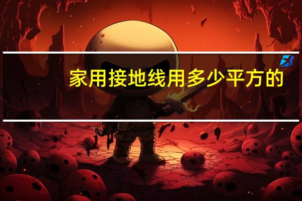 家用接地线用多少平方的