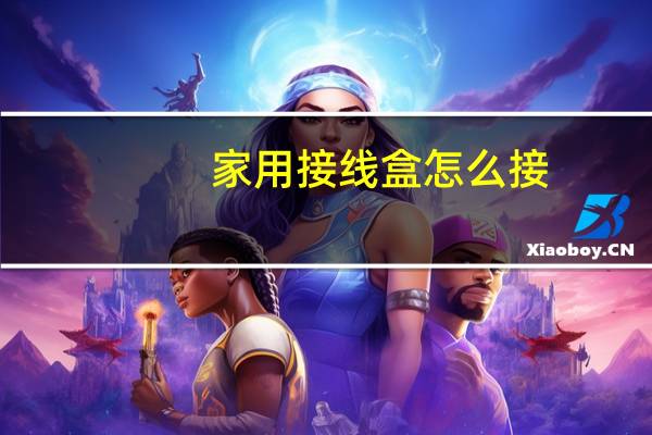 家用接线盒怎么接