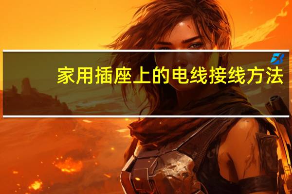 家用插座上的电线接线方法