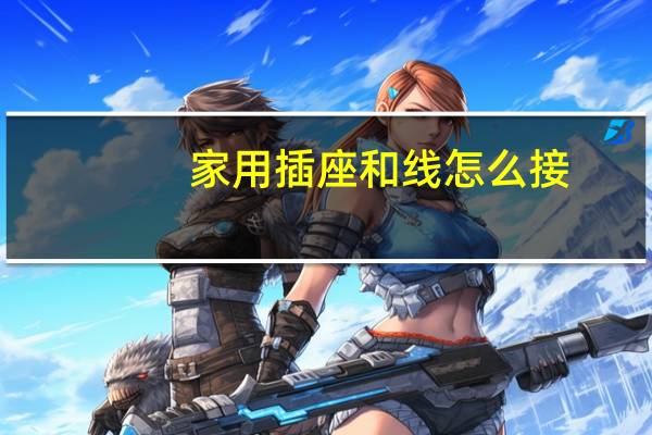 家用插座和线怎么接