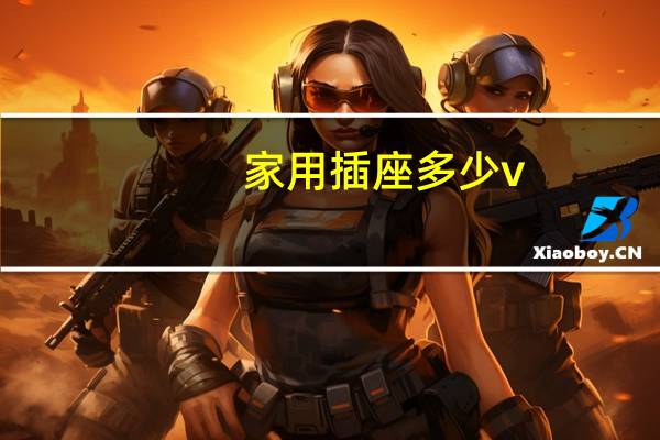 家用插座多少v