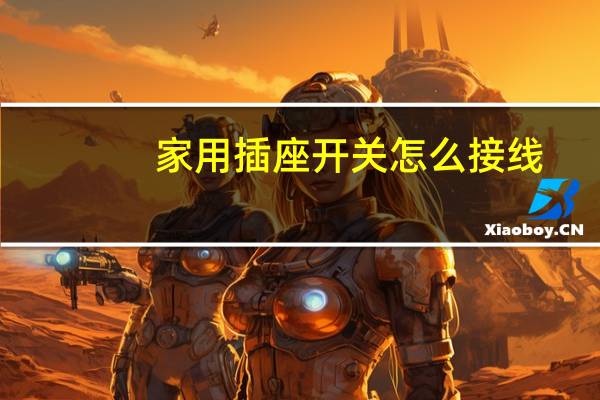 家用插座开关怎么接线