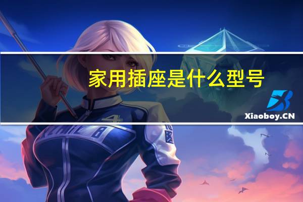 家用插座是什么型号
