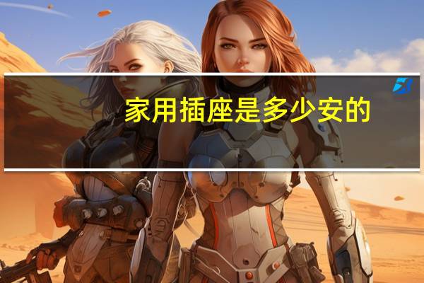 家用插座是多少安的