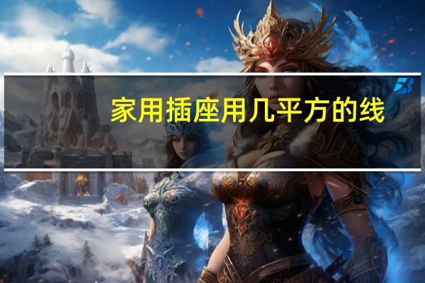 家用插座用几平方的线