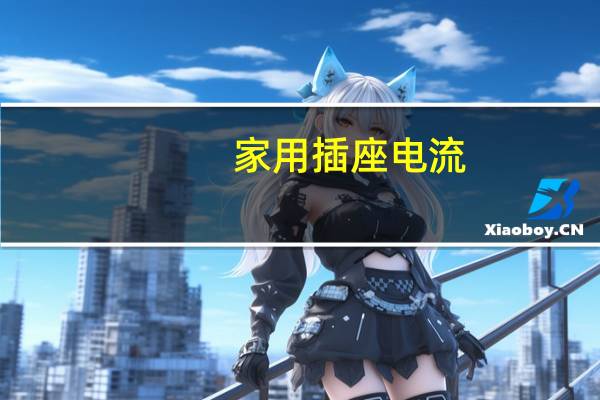 家用插座电流