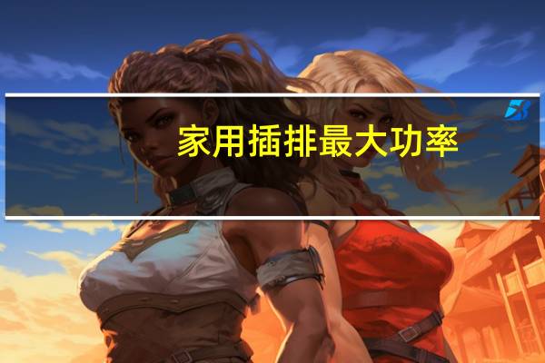 家用插排最大功率
