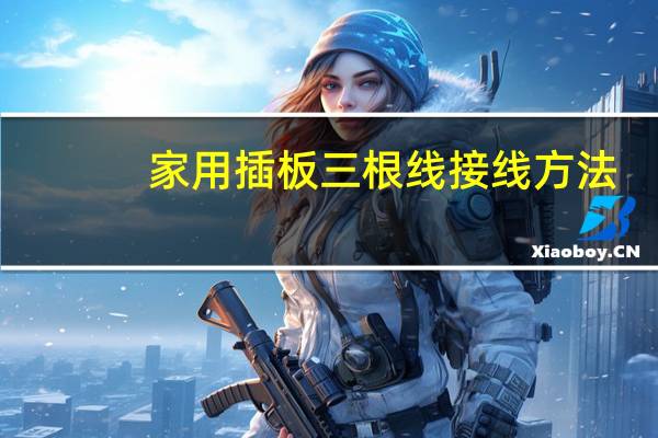 家用插板三根线接线方法