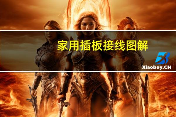家用插板接线图解