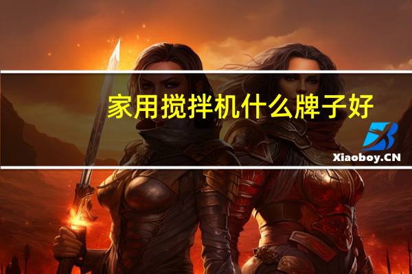 家用搅拌机什么牌子好