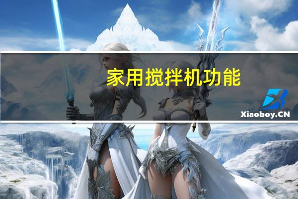 家用搅拌机功能
