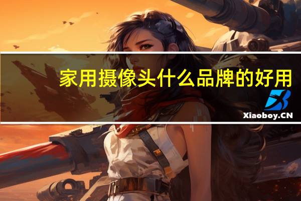 家用摄像头什么品牌的好用